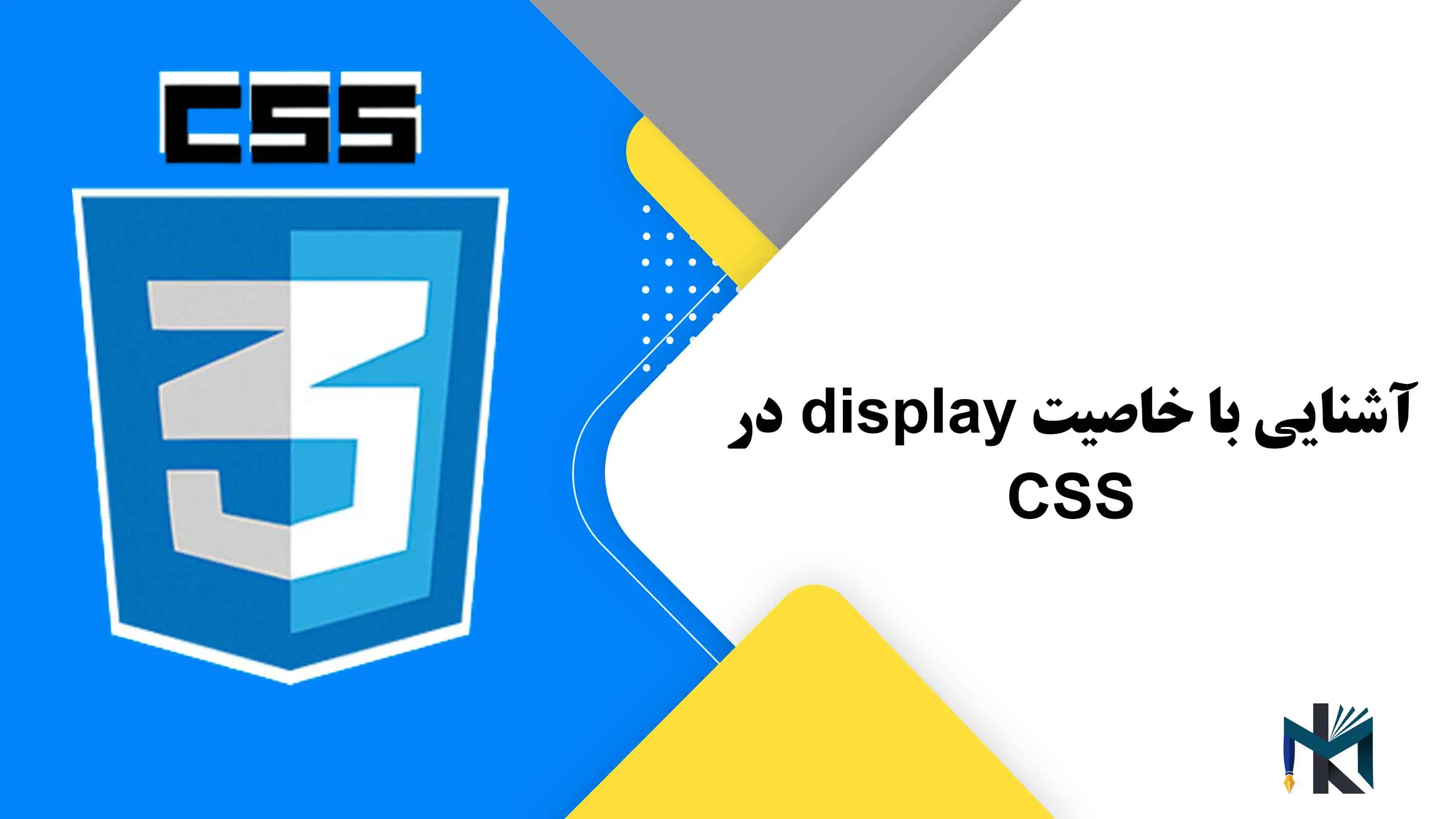 درس یازدهم: آشنایی با خاصیت display در CSS